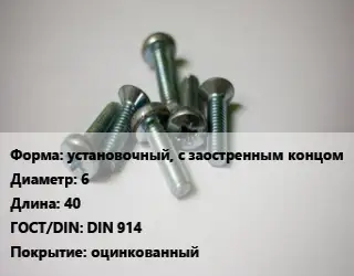 Винт установочный, с заостренным концом 6х40 DIN 914 оцинкованный